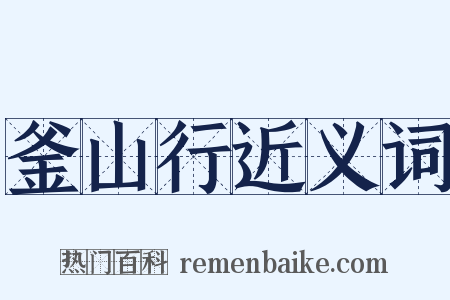 釜山行近义词是什么意思的图片